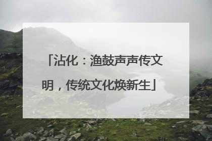 沾化：渔鼓声声传文明，传统文化焕新生